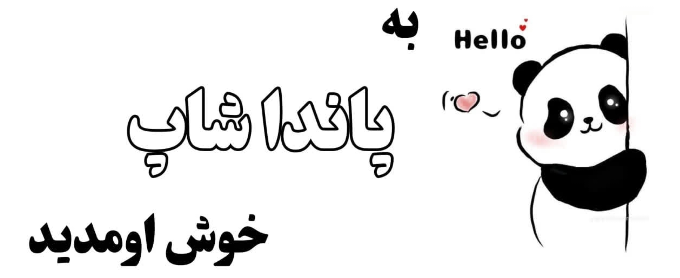 خوش اومدین قشنگا